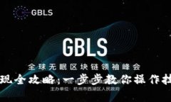 虚拟币钱包提现全攻略：一步步教你操作技巧与