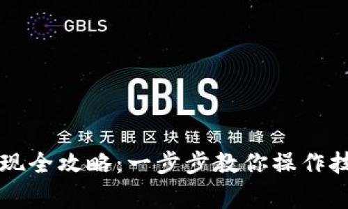 虚拟币钱包提现全攻略：一步步教你操作技巧与注意事项