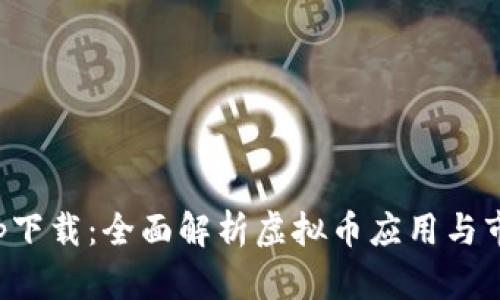 全网app下载：全面解析虚拟币应用与市场趋势