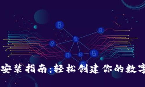 IM钱包官网安装指南：轻松创建你的数字资产安全区