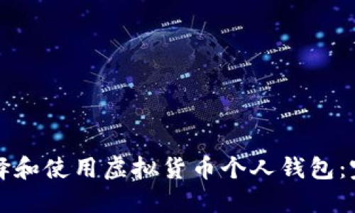 如何选择和使用虚拟货币个人钱包：完整指南