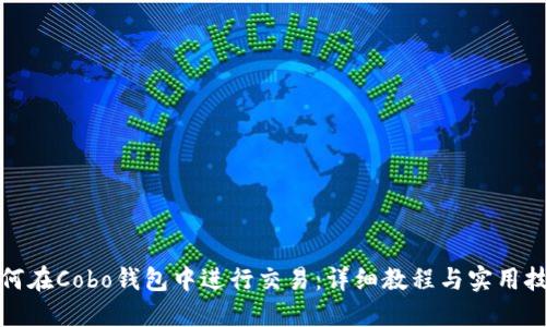 如何在Cobo钱包中进行交易：详细教程与实用技巧