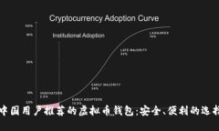 中国用户推荐的虚拟币钱包：安全、便利的选择