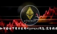 如何安全下载并使用Algorand钱包：完整指南