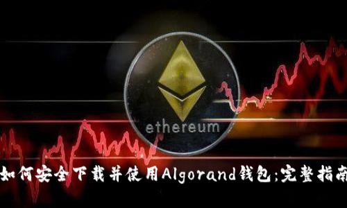 如何安全下载并使用Algorand钱包：完整指南