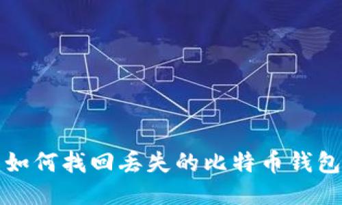  如何找回丢失的比特币钱包？