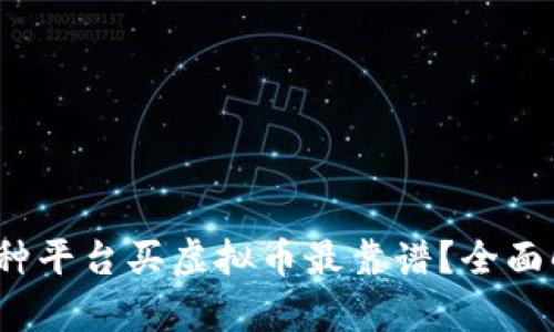 2023年哪种平台买虚拟币最靠谱？全面解析与推荐