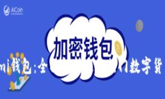 Coinomi钱包：全面解析这款热门数字货币钱包