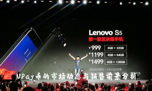 UPay币的市场动态与销售前景分析