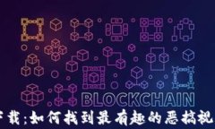 虚拟币恶搞视频下载：如何找到最有趣的恶搞视