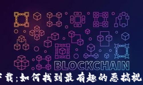 
虚拟币恶搞视频下载：如何找到最有趣的恶搞视频及其背后的故事