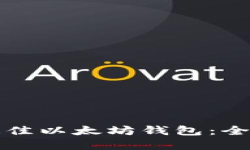 选择最佳以太坊钱包：全面指南