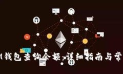 如何使用IM钱包查询余额：详细指南与常见问题解