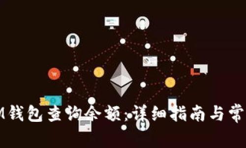 如何使用IM钱包查询余额：详细指南与常见问题解答