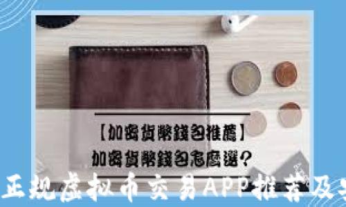 
2023年正规虚拟币交易APP推荐及安全指南