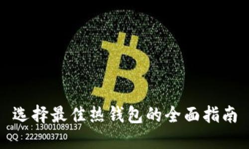 选择最佳热钱包的全面指南