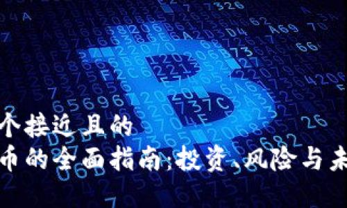 思考一个接近且的  
加密货币的全面指南：投资、风险与未来趋势