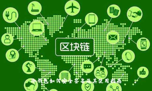 冷钱包如何安全签名及其使用指南