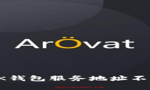 如何解决OK钱包服务地址不正确的问题