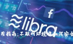 离线钱包的使用指南：不联网环境中如何安全管