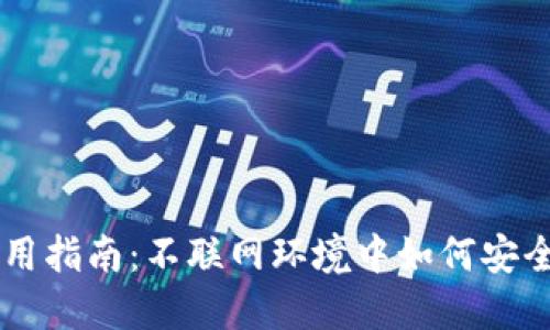 离线钱包的使用指南：不联网环境中如何安全管理数字资产