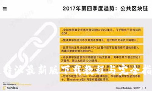 比特派最新版下载教程与完全指南