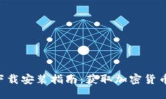 比特派APP官网下载安装指南：获取加密货币钱包