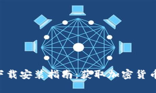 比特派APP官网下载安装指南：获取加密货币钱包的最佳选择