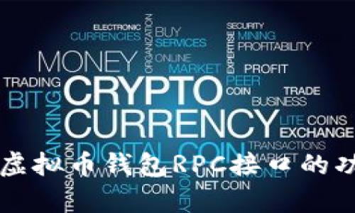 全面解析虚拟币钱包RPC接口的功能与应用