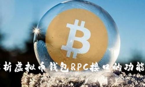 全面解析虚拟币钱包RPC接口的功能与应用