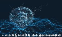 比特币钱包秘钥详解：安全存储与管理技巧