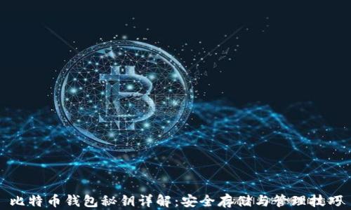 
比特币钱包秘钥详解：安全存储与管理技巧