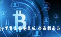 中本聪app下载桌面安装版：全面指南与安装步骤