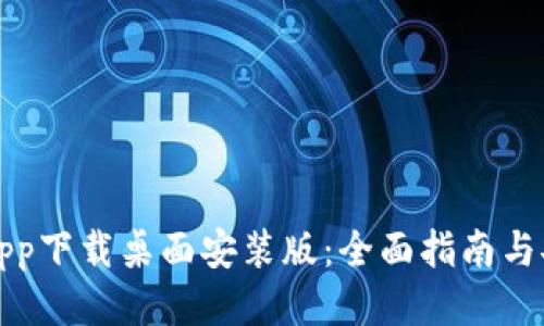 中本聪app下载桌面安装版：全面指南与安装步骤