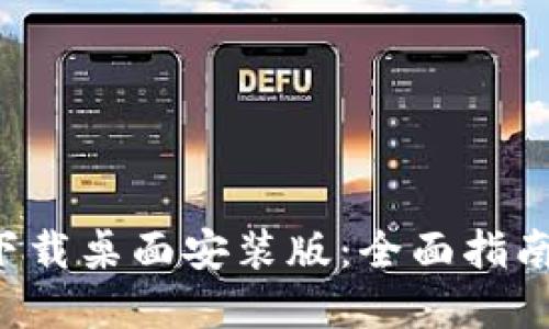中本聪app下载桌面安装版：全面指南与安装步骤