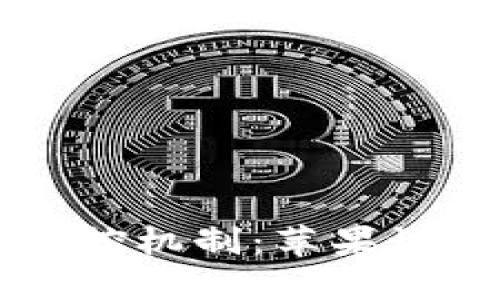 虚拟货币交易的监控机制：苹果设备用户的安全指南