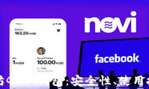 
全面解析以太坊Geth钱包：安全性、使用技巧和常见问题