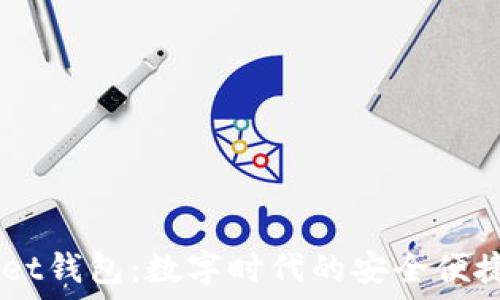   
iwallet钱包：数字时代的安全便捷选择