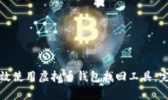 如何有效使用虚拟币钱包找回工具：完整指南