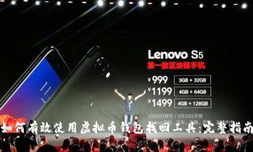 如何有效使用虚拟币钱包找回工具：完整指南