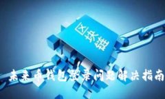  未来币钱包登录问题解决指南