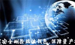 如何安全删除瑞波钱包，保障资产安全