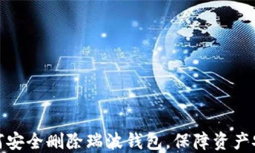 
如何安全删除瑞波钱包，保障资产安全