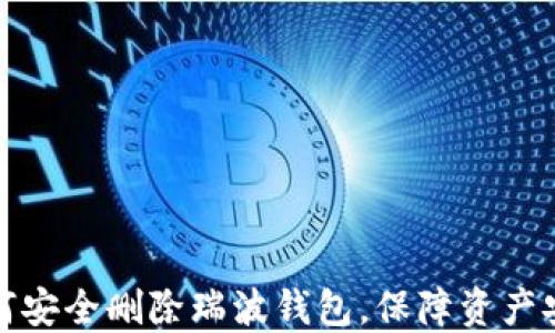 
如何安全删除瑞波钱包，保障资产安全