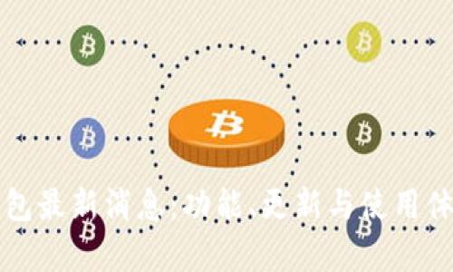 库神钱包最新消息：功能、更新与使用体验详解