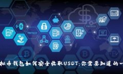 虚拟币钱包如何安全收取USDT：你需要知道的一切