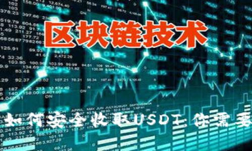 虚拟币钱包如何安全收取USDT：你需要知道的一切