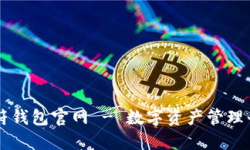 虎符钱包官网 - 数字资产管理平台