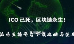 虚拟派币直播平台下载攻略与使用指南