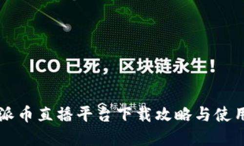 虚拟派币直播平台下载攻略与使用指南